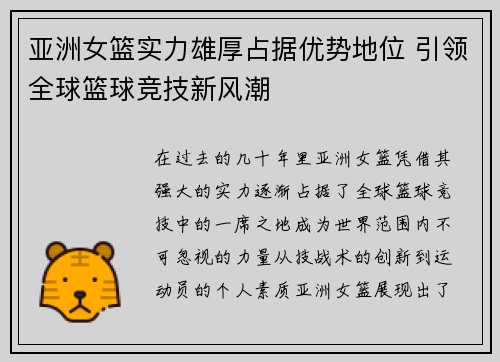 亚洲女篮实力雄厚占据优势地位 引领全球篮球竞技新风潮