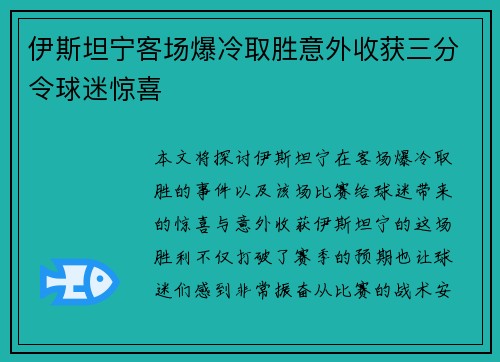 伊斯坦宁客场爆冷取胜意外收获三分令球迷惊喜