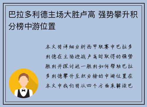 巴拉多利德主场大胜卢高 强势攀升积分榜中游位置