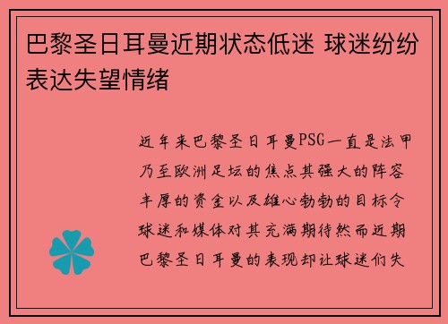 巴黎圣日耳曼近期状态低迷 球迷纷纷表达失望情绪