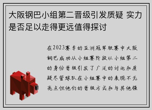 大阪钢巴小组第二晋级引发质疑 实力是否足以走得更远值得探讨