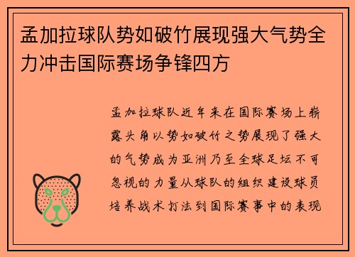 孟加拉球队势如破竹展现强大气势全力冲击国际赛场争锋四方