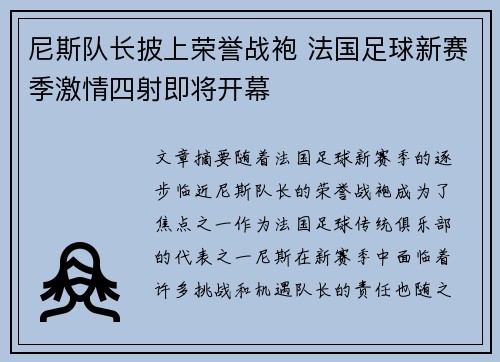 尼斯队长披上荣誉战袍 法国足球新赛季激情四射即将开幕