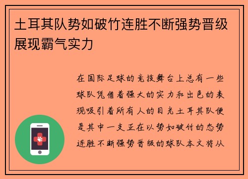 土耳其队势如破竹连胜不断强势晋级展现霸气实力