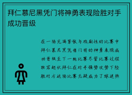 拜仁慕尼黑凭门将神勇表现险胜对手成功晋级