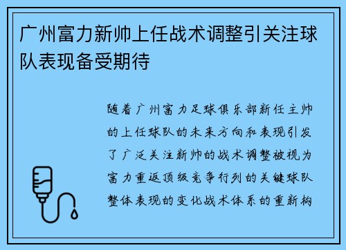 广州富力新帅上任战术调整引关注球队表现备受期待