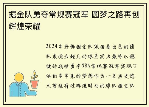 掘金队勇夺常规赛冠军 圆梦之路再创辉煌荣耀