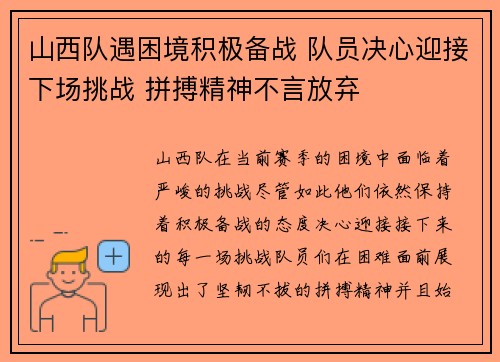 山西队遇困境积极备战 队员决心迎接下场挑战 拼搏精神不言放弃