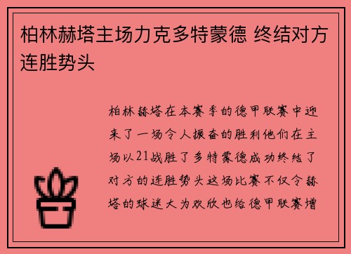 柏林赫塔主场力克多特蒙德 终结对方连胜势头