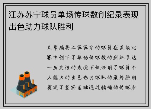 江苏苏宁球员单场传球数创纪录表现出色助力球队胜利