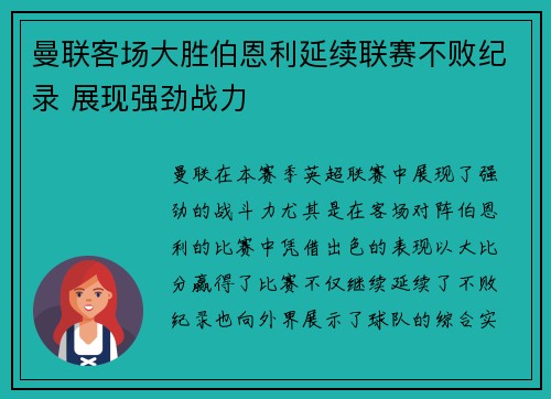 曼联客场大胜伯恩利延续联赛不败纪录 展现强劲战力