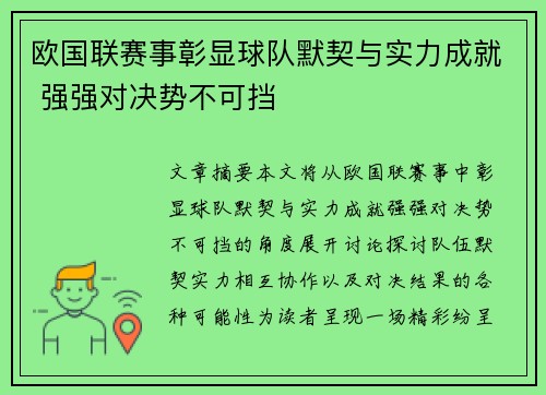 欧国联赛事彰显球队默契与实力成就 强强对决势不可挡