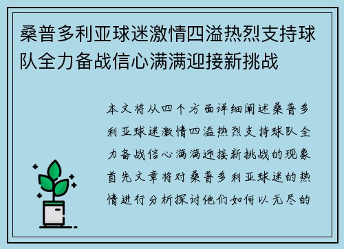 桑普多利亚球迷激情四溢热烈支持球队全力备战信心满满迎接新挑战