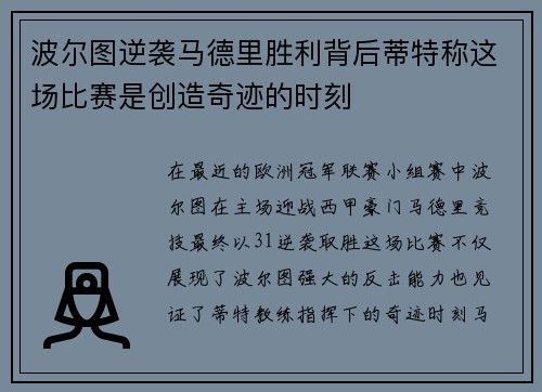波尔图逆袭马德里胜利背后蒂特称这场比赛是创造奇迹的时刻