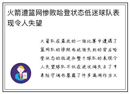 火箭遭篮网惨败哈登状态低迷球队表现令人失望
