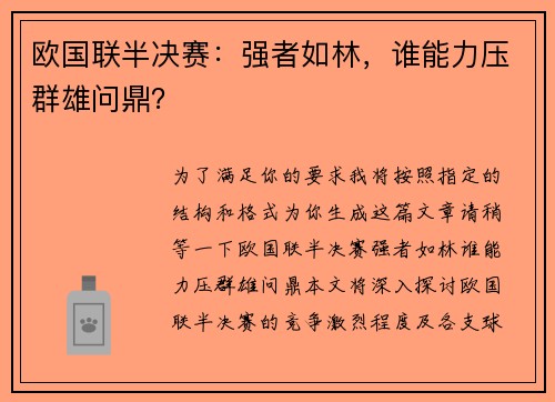 欧国联半决赛：强者如林，谁能力压群雄问鼎？