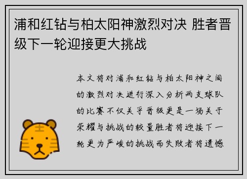 浦和红钻与柏太阳神激烈对决 胜者晋级下一轮迎接更大挑战