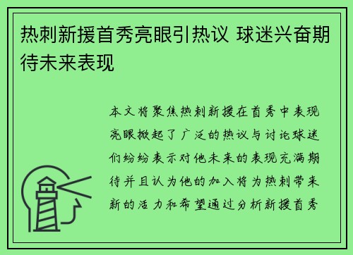 热刺新援首秀亮眼引热议 球迷兴奋期待未来表现