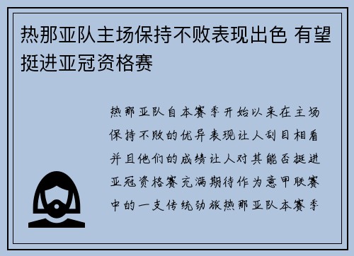 热那亚队主场保持不败表现出色 有望挺进亚冠资格赛