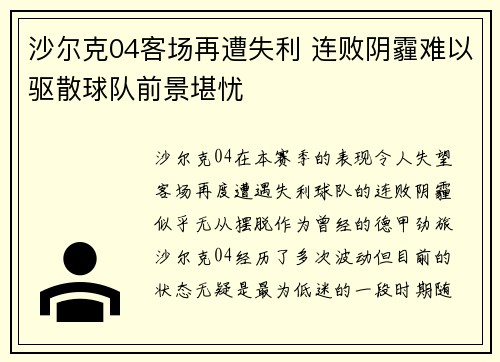 沙尔克04客场再遭失利 连败阴霾难以驱散球队前景堪忧