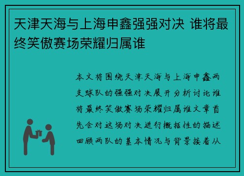 天津天海与上海申鑫强强对决 谁将最终笑傲赛场荣耀归属谁