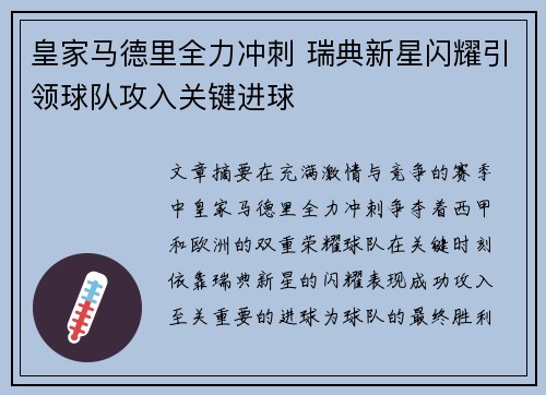 皇家马德里全力冲刺 瑞典新星闪耀引领球队攻入关键进球