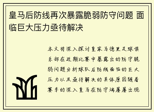 皇马后防线再次暴露脆弱防守问题 面临巨大压力亟待解决