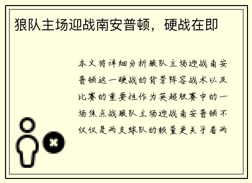狼队主场迎战南安普顿，硬战在即
