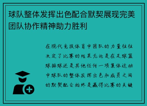 球队整体发挥出色配合默契展现完美团队协作精神助力胜利