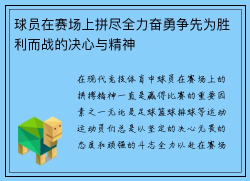 球员在赛场上拼尽全力奋勇争先为胜利而战的决心与精神