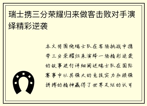 瑞士携三分荣耀归来做客击败对手演绎精彩逆袭
