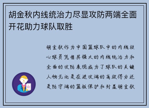 胡金秋内线统治力尽显攻防两端全面开花助力球队取胜