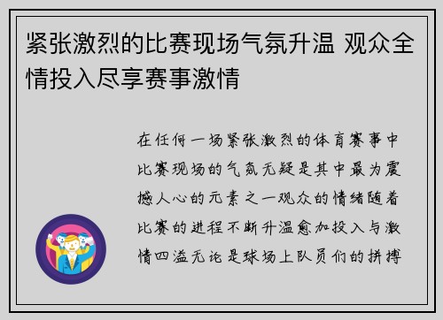 紧张激烈的比赛现场气氛升温 观众全情投入尽享赛事激情