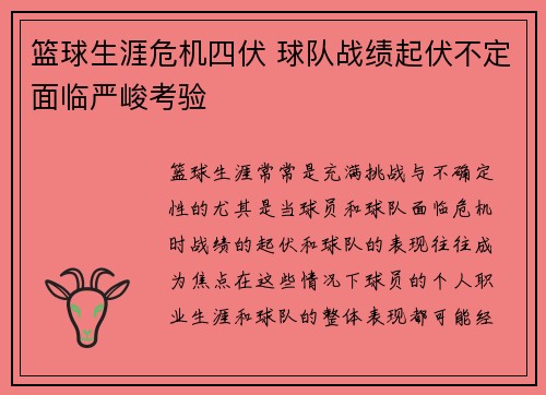 篮球生涯危机四伏 球队战绩起伏不定面临严峻考验