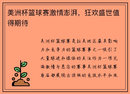 美洲杯篮球赛激情澎湃，狂欢盛世值得期待