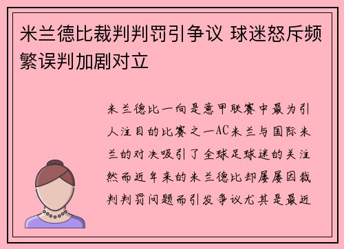 米兰德比裁判判罚引争议 球迷怒斥频繁误判加剧对立