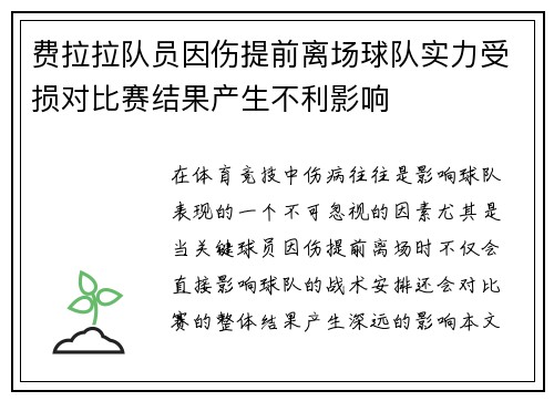 费拉拉队员因伤提前离场球队实力受损对比赛结果产生不利影响