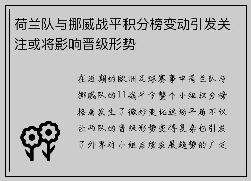 荷兰队与挪威战平积分榜变动引发关注或将影响晋级形势