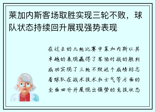 莱加内斯客场取胜实现三轮不败，球队状态持续回升展现强势表现