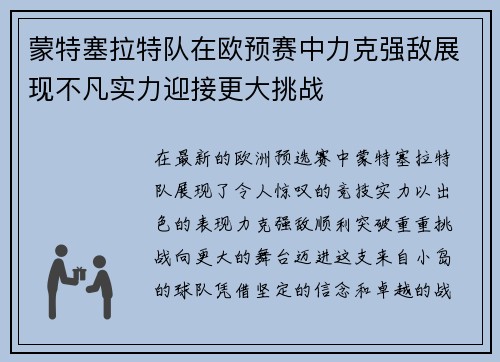 蒙特塞拉特队在欧预赛中力克强敌展现不凡实力迎接更大挑战