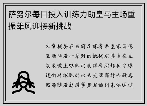 萨努尔每日投入训练力助皇马主场重振雄风迎接新挑战