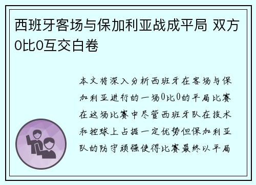 西班牙客场与保加利亚战成平局 双方0比0互交白卷