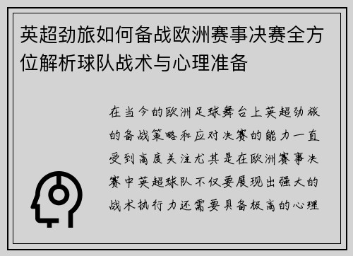 英超劲旅如何备战欧洲赛事决赛全方位解析球队战术与心理准备
