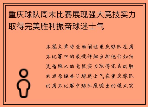 重庆球队周末比赛展现强大竞技实力取得完美胜利振奋球迷士气