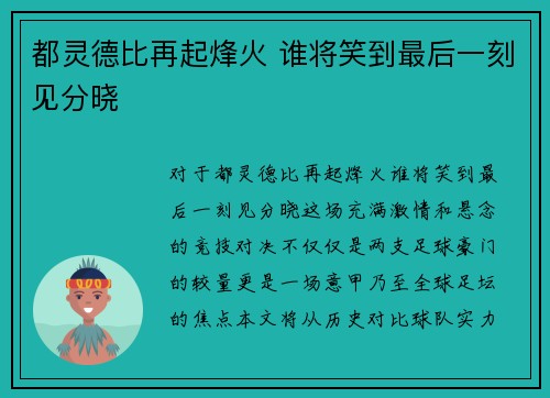 都灵德比再起烽火 谁将笑到最后一刻见分晓