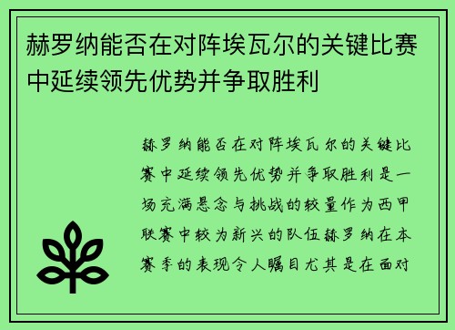 赫罗纳能否在对阵埃瓦尔的关键比赛中延续领先优势并争取胜利