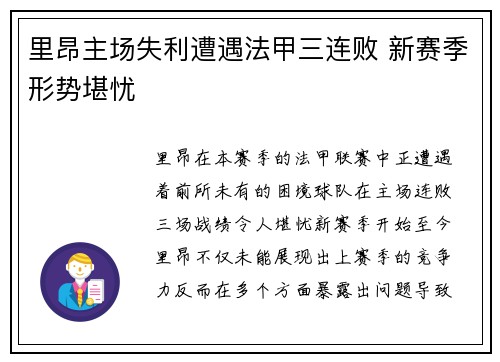里昂主场失利遭遇法甲三连败 新赛季形势堪忧