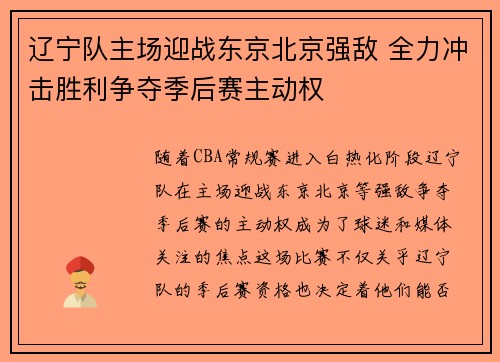 辽宁队主场迎战东京北京强敌 全力冲击胜利争夺季后赛主动权