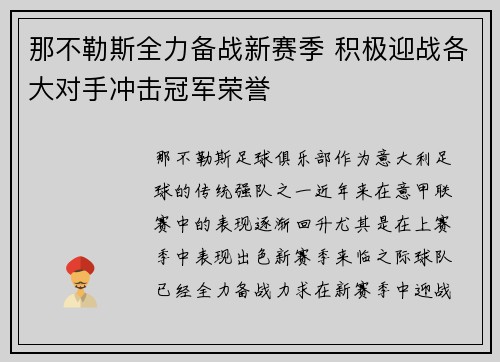 那不勒斯全力备战新赛季 积极迎战各大对手冲击冠军荣誉