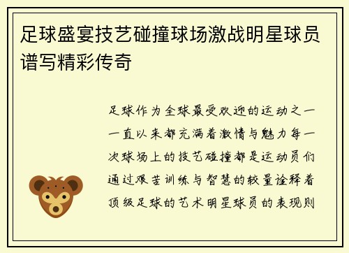 足球盛宴技艺碰撞球场激战明星球员谱写精彩传奇